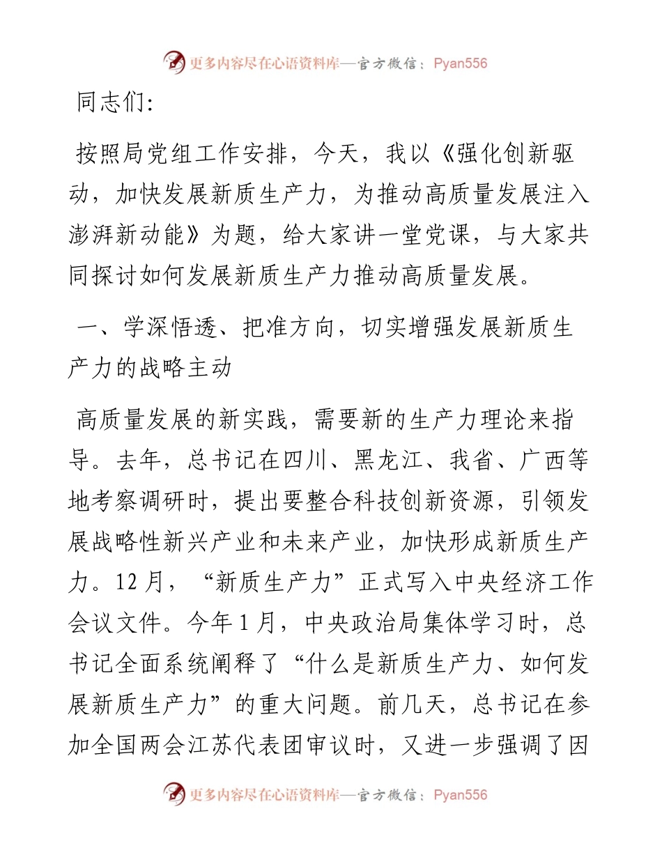 专题党课：强化创新驱动，加快发展新质生产力，为推动高质量发展注入澎湃新动能.docx_第1页