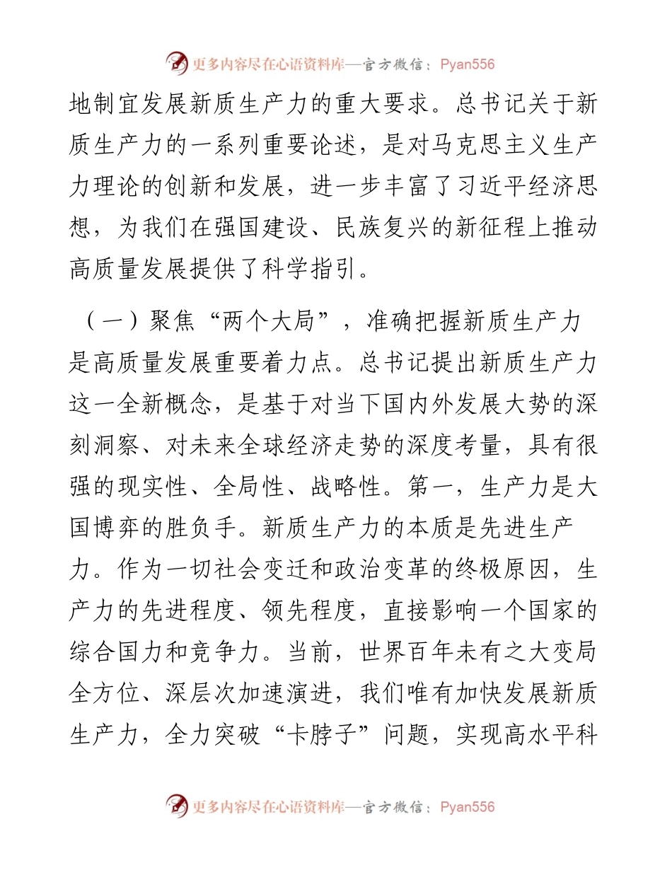 专题党课：强化创新驱动，加快发展新质生产力，为推动高质量发展注入澎湃新动能.docx_第2页