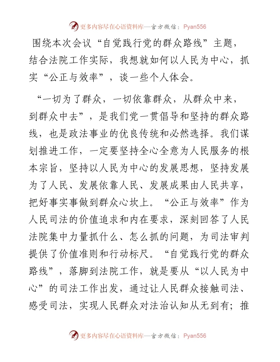 交流发言稿：以人民为中心抓实“公正与效率”.docx_第1页