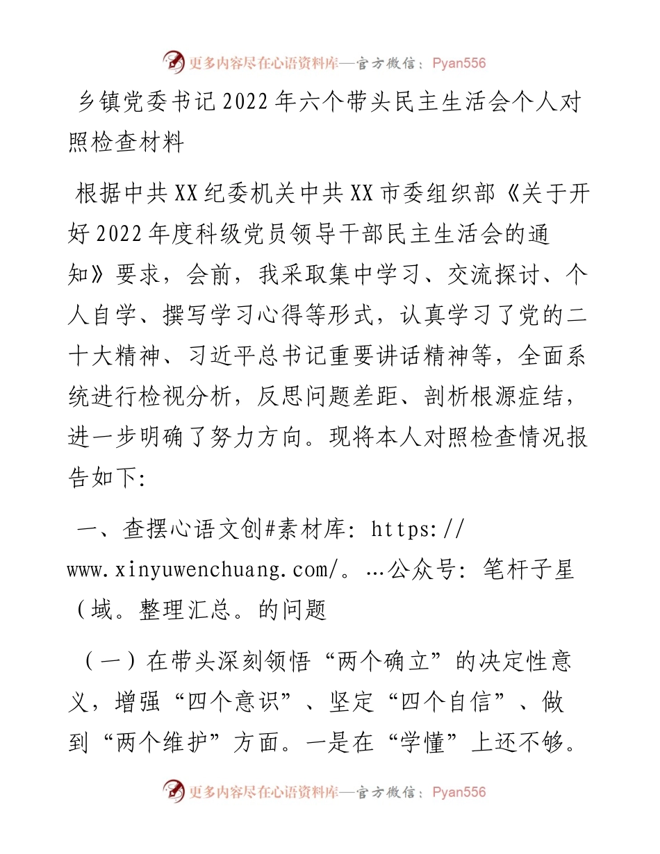 乡镇党委书记六个带头民主生活会个人对照检查材料.docx_第1页