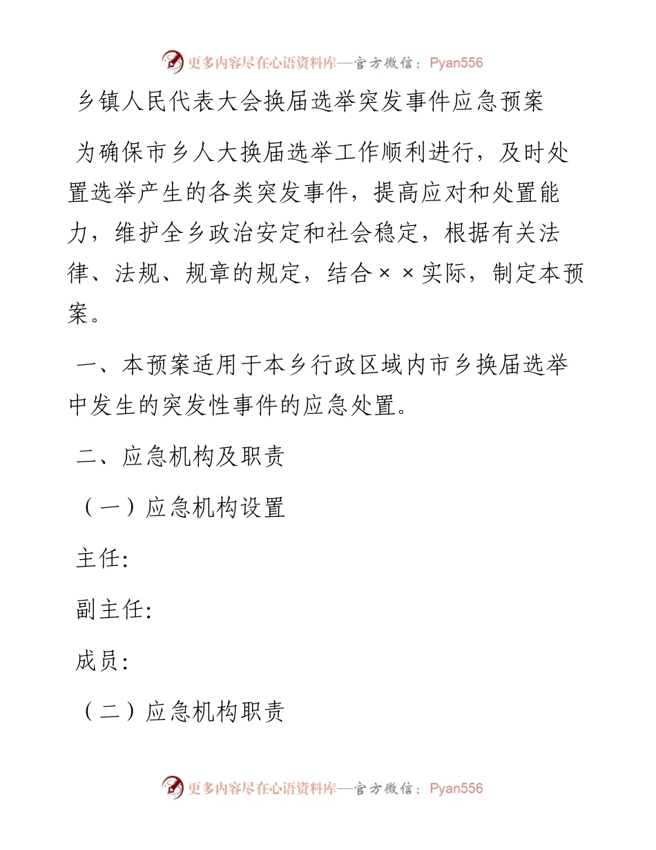 乡镇人民代表大会换届选举突发事件应急预案.docx_第1页