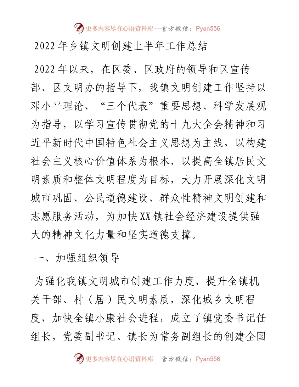 乡镇文明创建上半年工作总结.docx_第1页