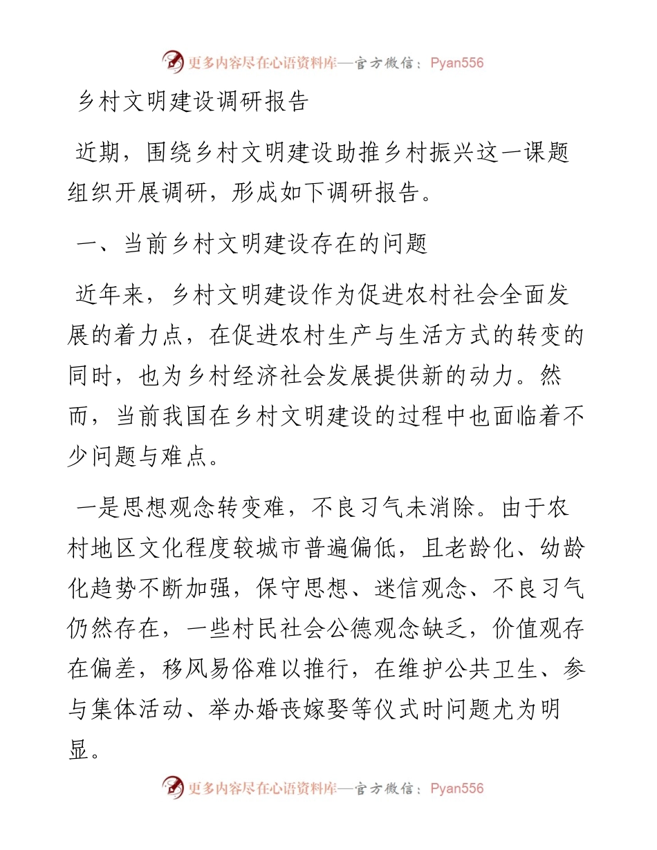 乡村文明建设调研报告.docx_第1页