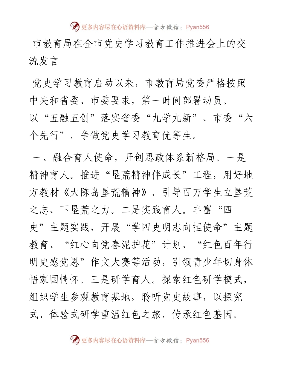 党史学习教育工作推进会上的交流发言（教育系统）.docx_第1页