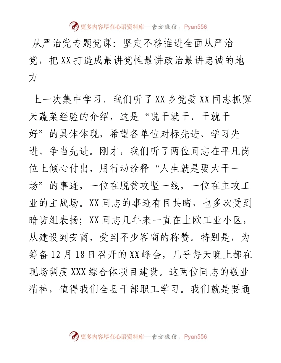 严治党专题党课：坚定不移推进全面从严治党，把XX打造成最讲党性最讲政治最讲忠诚的.docx_第1页