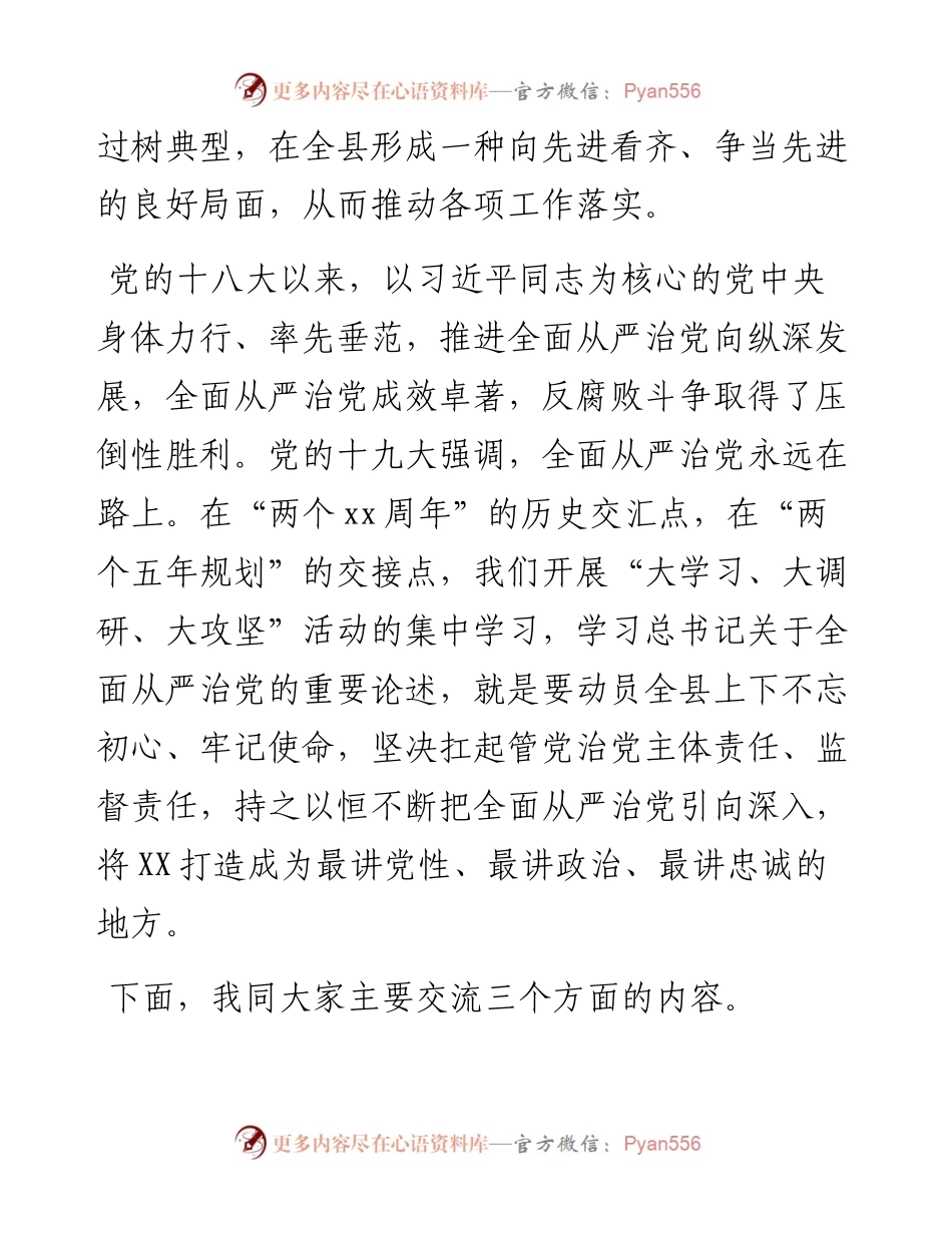 严治党专题党课：坚定不移推进全面从严治党，把XX打造成最讲党性最讲政治最讲忠诚的.docx_第2页