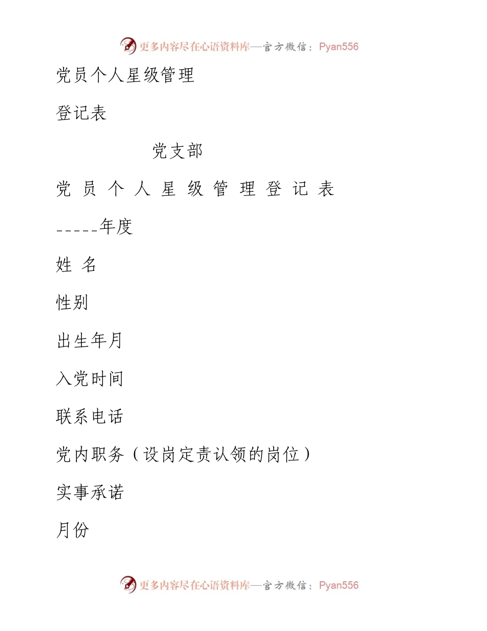 党员个人星级管理登记表和管理办法说明.docx_第1页