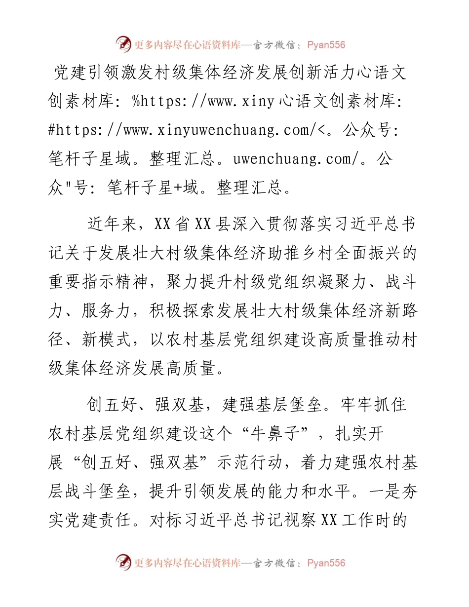 党建引领激发村级集体经济发展创新活力.docx_第1页