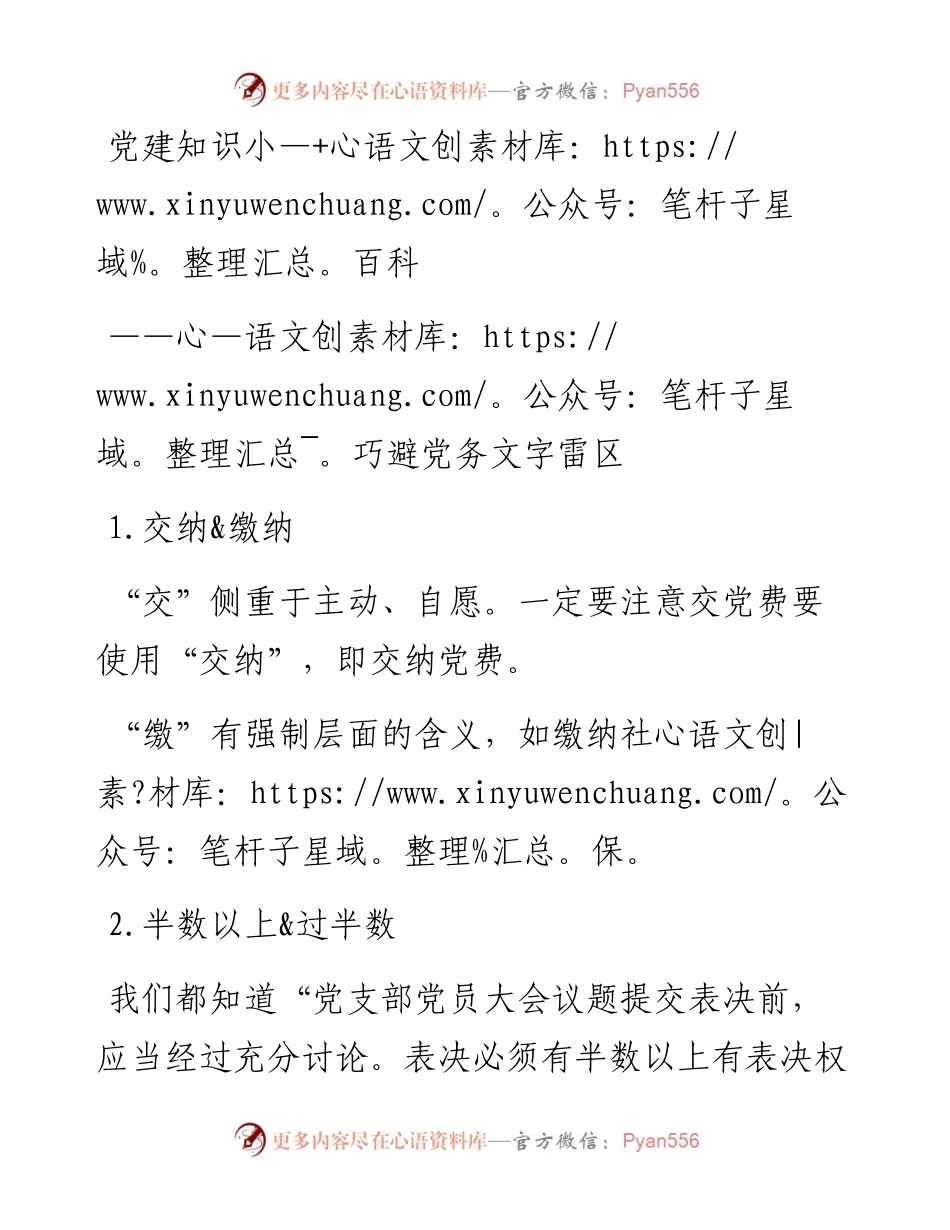 党建百科巧避党务文字雷区.docx_第1页