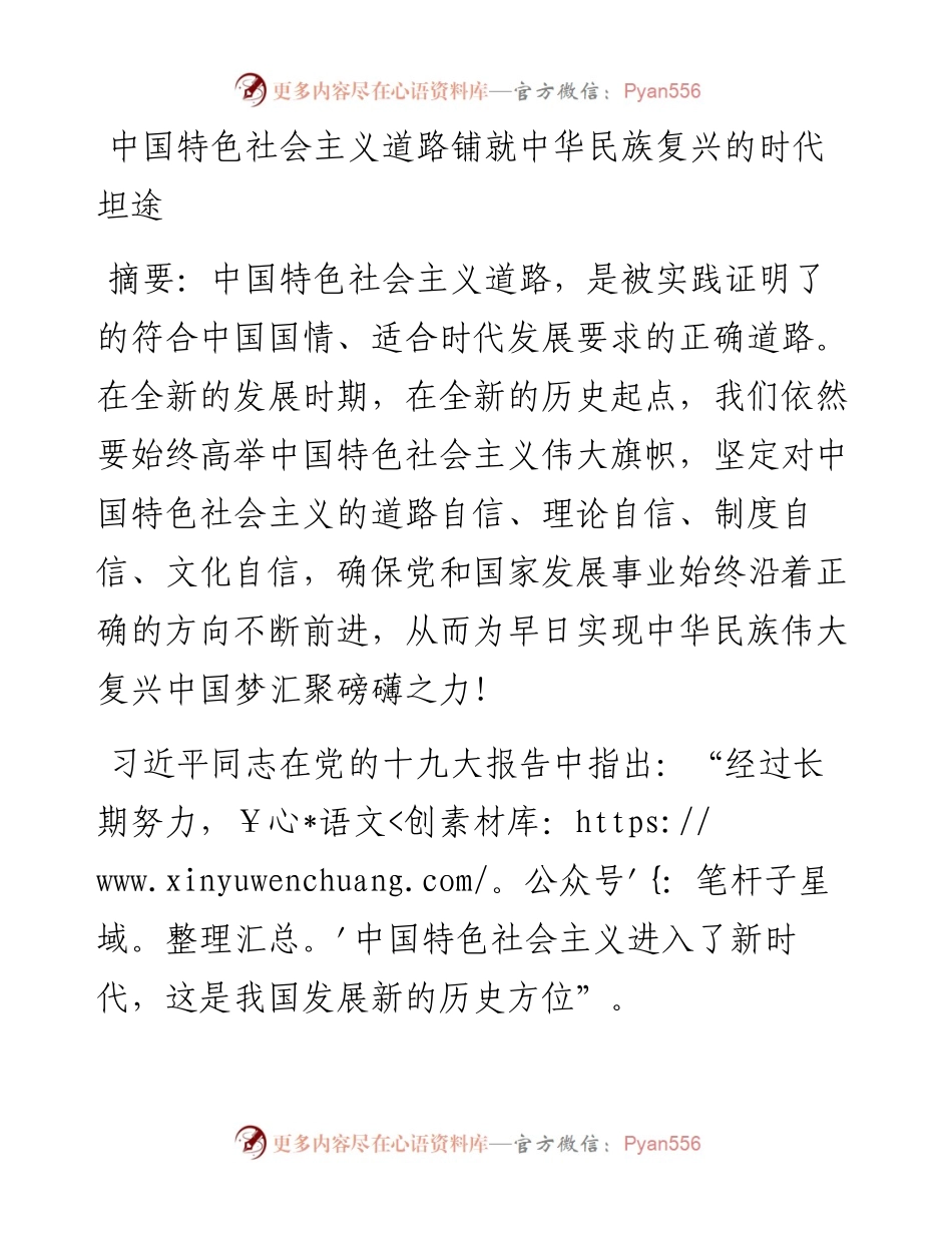 中国特色社会主义道路铺就中华民族复兴的时代坦途.docx_第1页