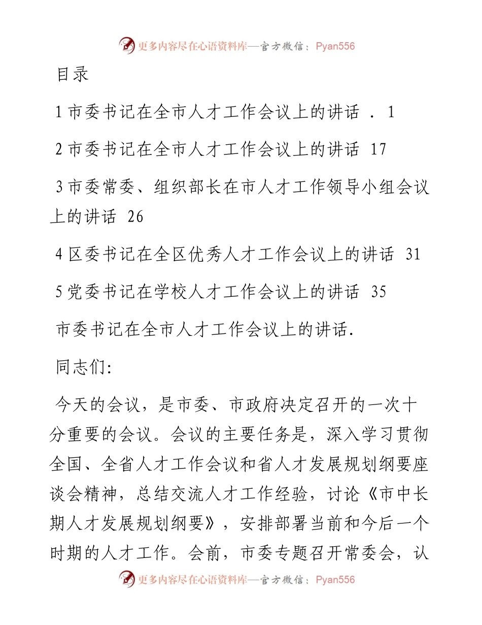 人才工作讲话汇编（5篇）.docx_第1页