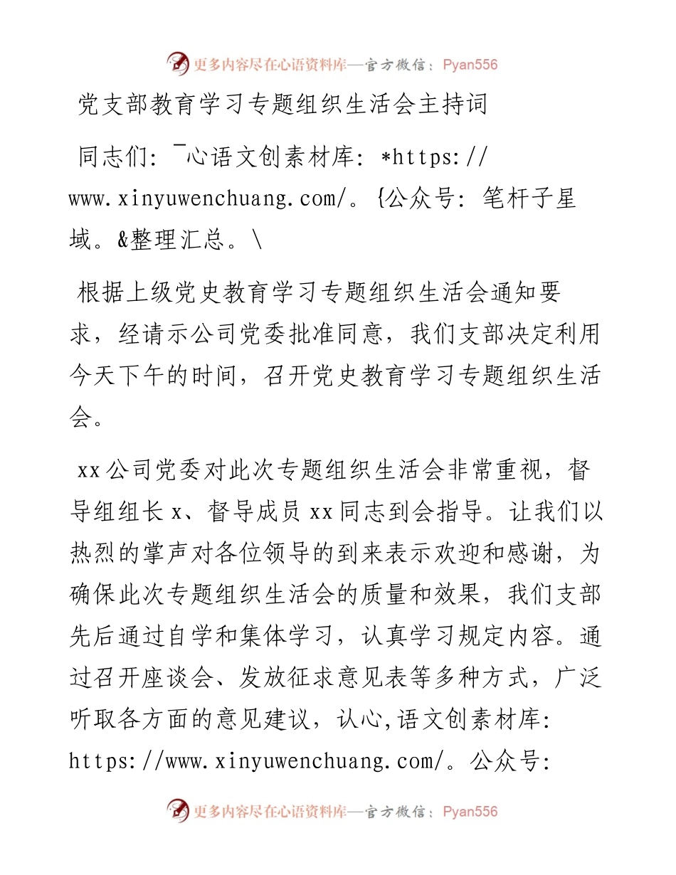 党支部教育学习专题组织生活会主持词.docx_第1页