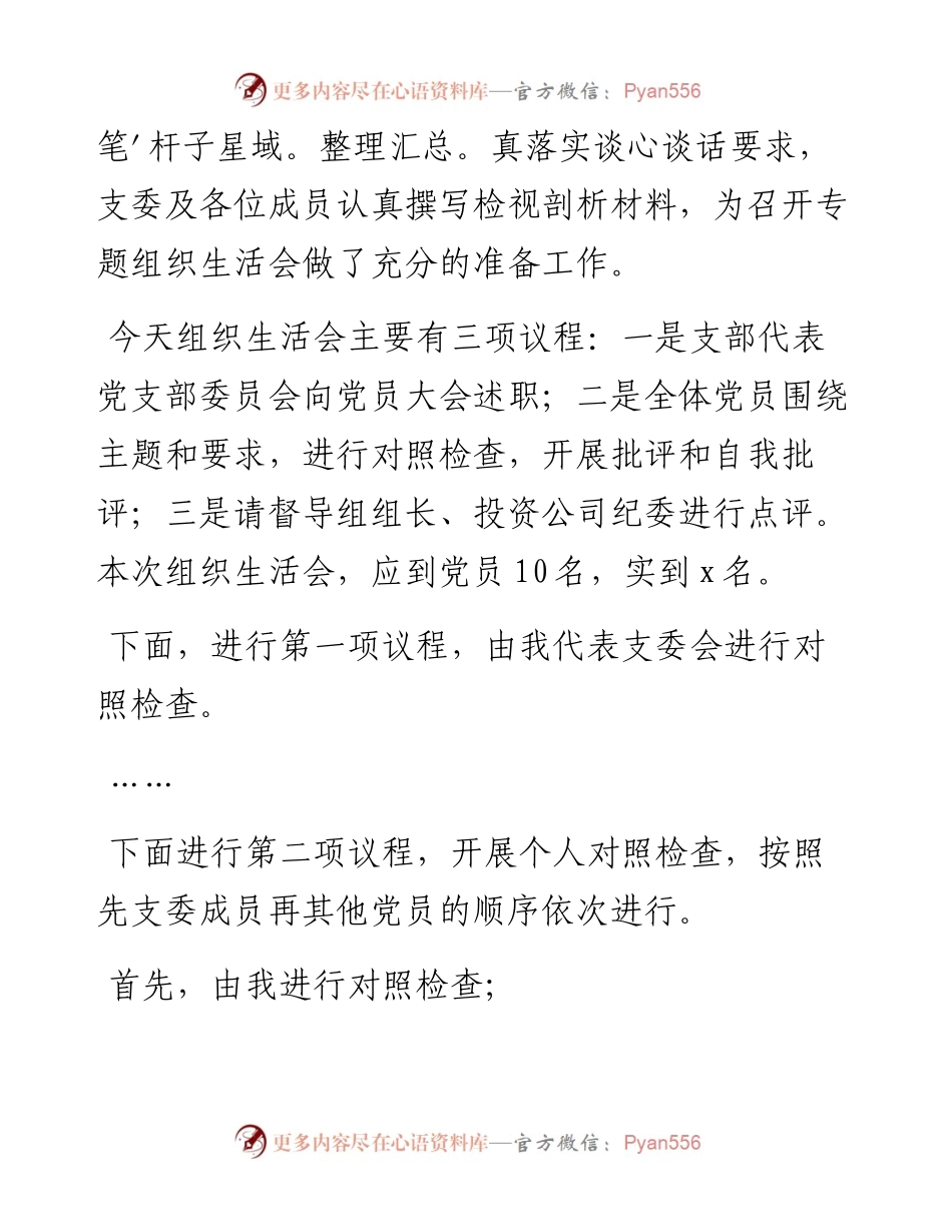 党支部教育学习专题组织生活会主持词.docx_第2页