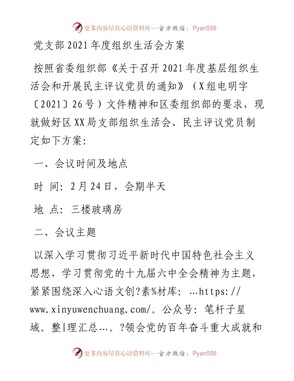 党支部度组织生活会方案.docx_第1页