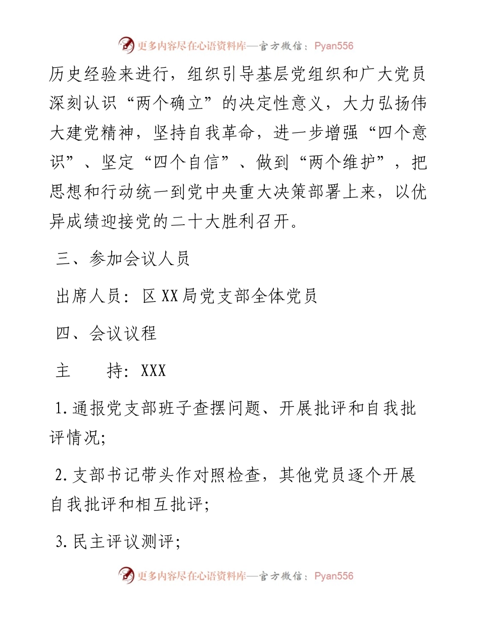 党支部度组织生活会方案.docx_第2页