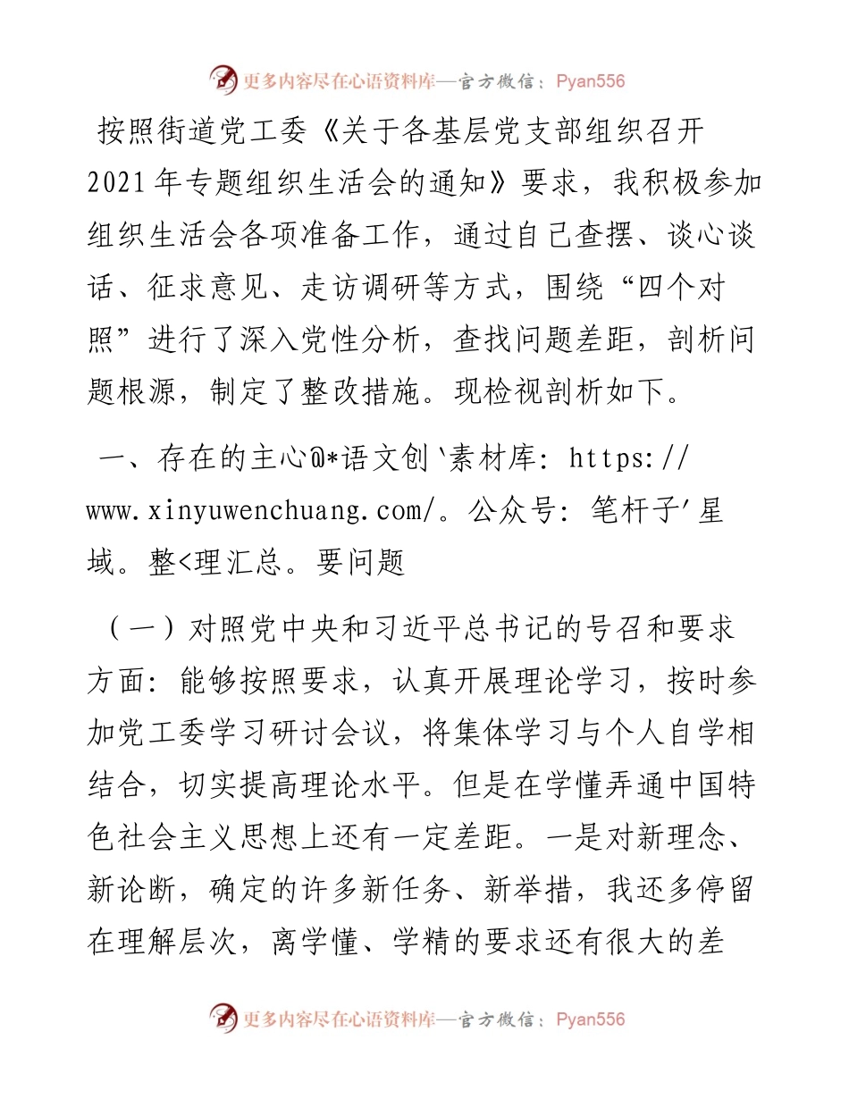 党工委副书记参加组织生活会“四个对照”发言材料.docx_第1页