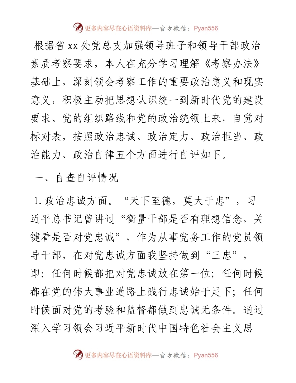 党支部书记政治素质自评报告.docx_第1页