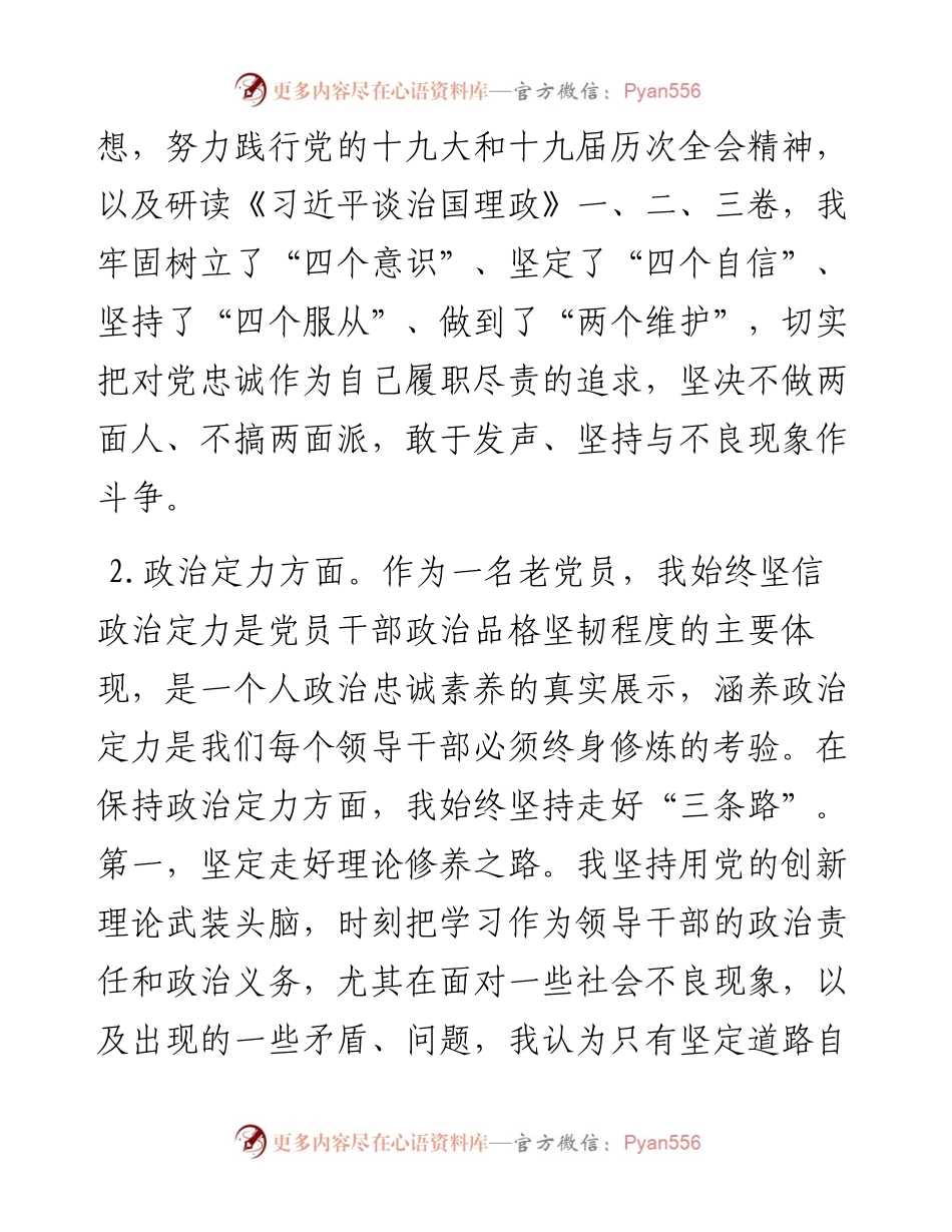 党支部书记政治素质自评报告.docx_第2页