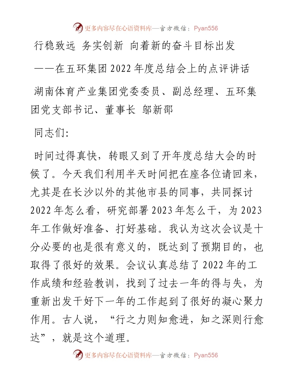 五环集团党支部书记、董事长邬新邵：在五环集团度总结会上的点评讲话.docx_第1页