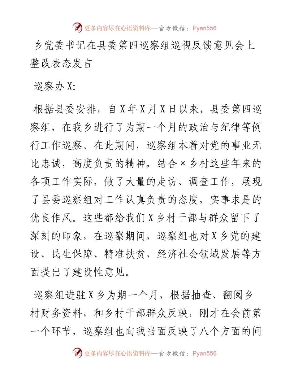 乡党委书记在县委第四巡察组巡视反馈意见会上整改表态发言.docx_第1页
