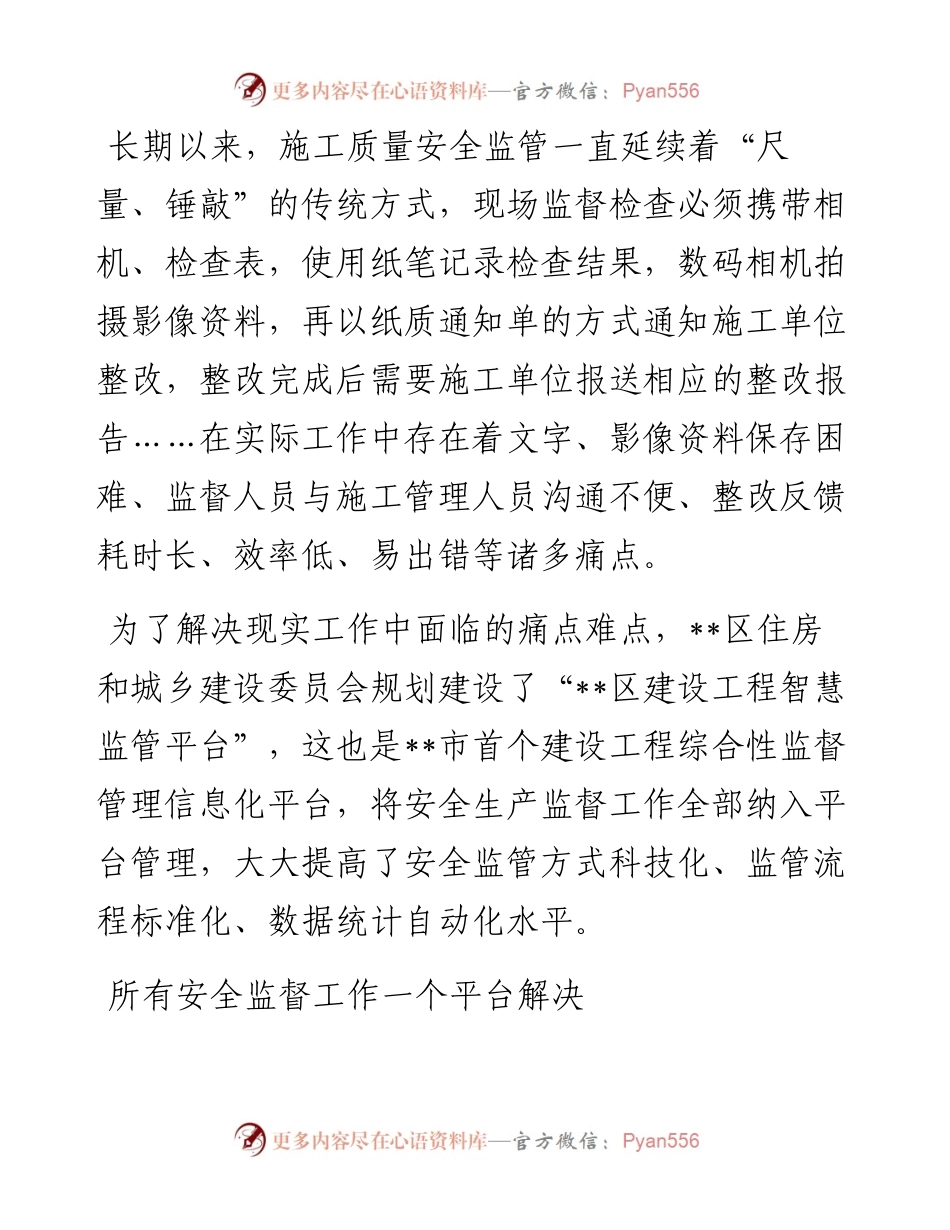 住建系统安全生产工作报告(建设工程智慧监管平台).docx_第1页