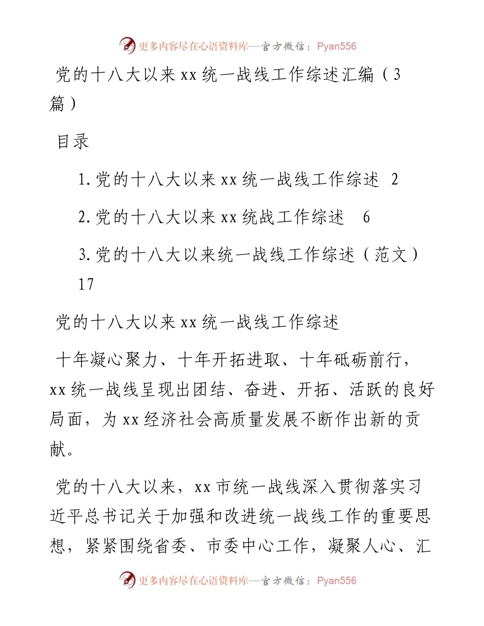 党的十八大以来xx统一战线工作综述汇编（3篇）.docx_第1页