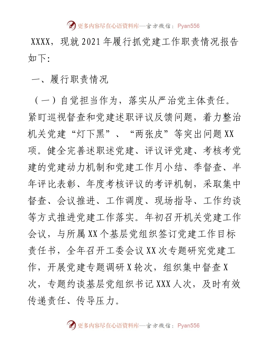 书记抓基层党建工作述职报告（机关工委）.docx_第1页