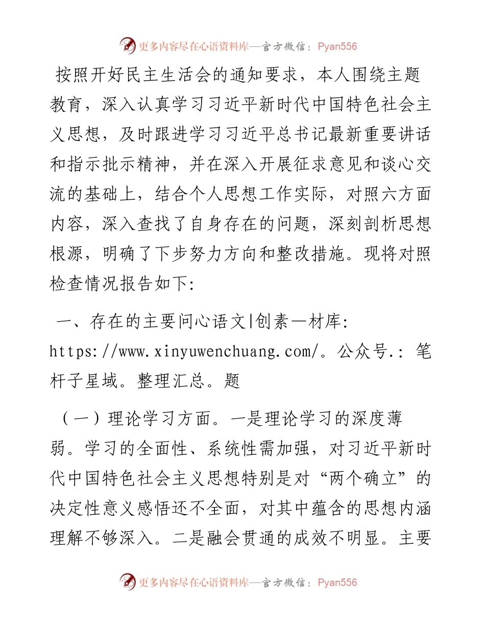 主题教育专题民主生活会个人发言材料.docx_第1页