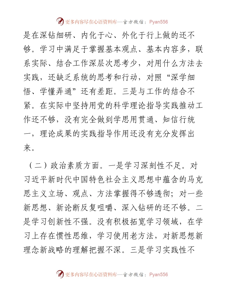 主题教育专题民主生活会个人发言材料.docx_第2页