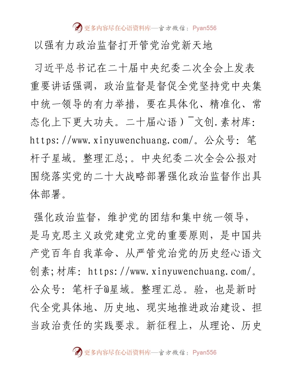 二十届中央纪委二次全会讲话精神研讨发言：以强有力政治监督打开管党治党新天地.docx_第1页