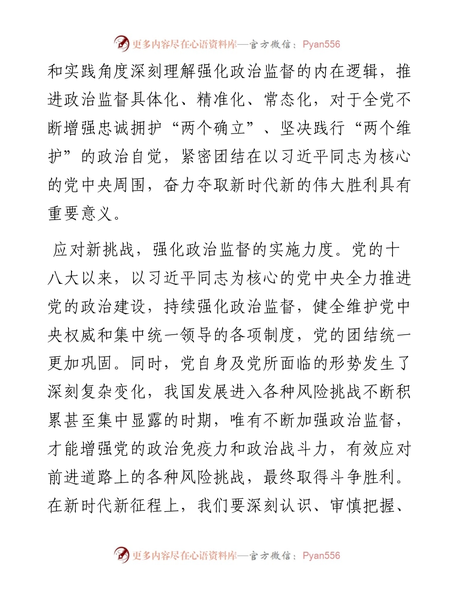 二十届中央纪委二次全会讲话精神研讨发言：以强有力政治监督打开管党治党新天地.docx_第2页
