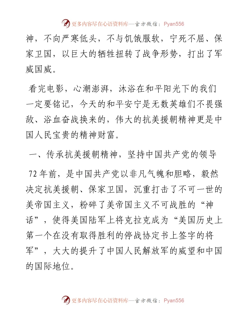 传承抗美援朝精神—主题党日观看《长津湖》心得体会.docx_第2页