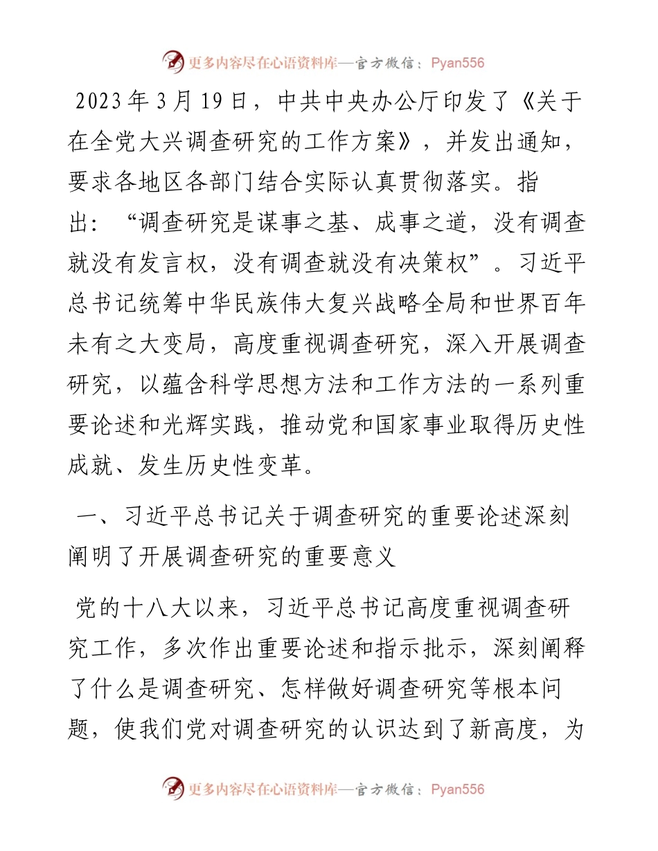 党课稿：开展调查研究 练好调查研究基本功.docx_第1页