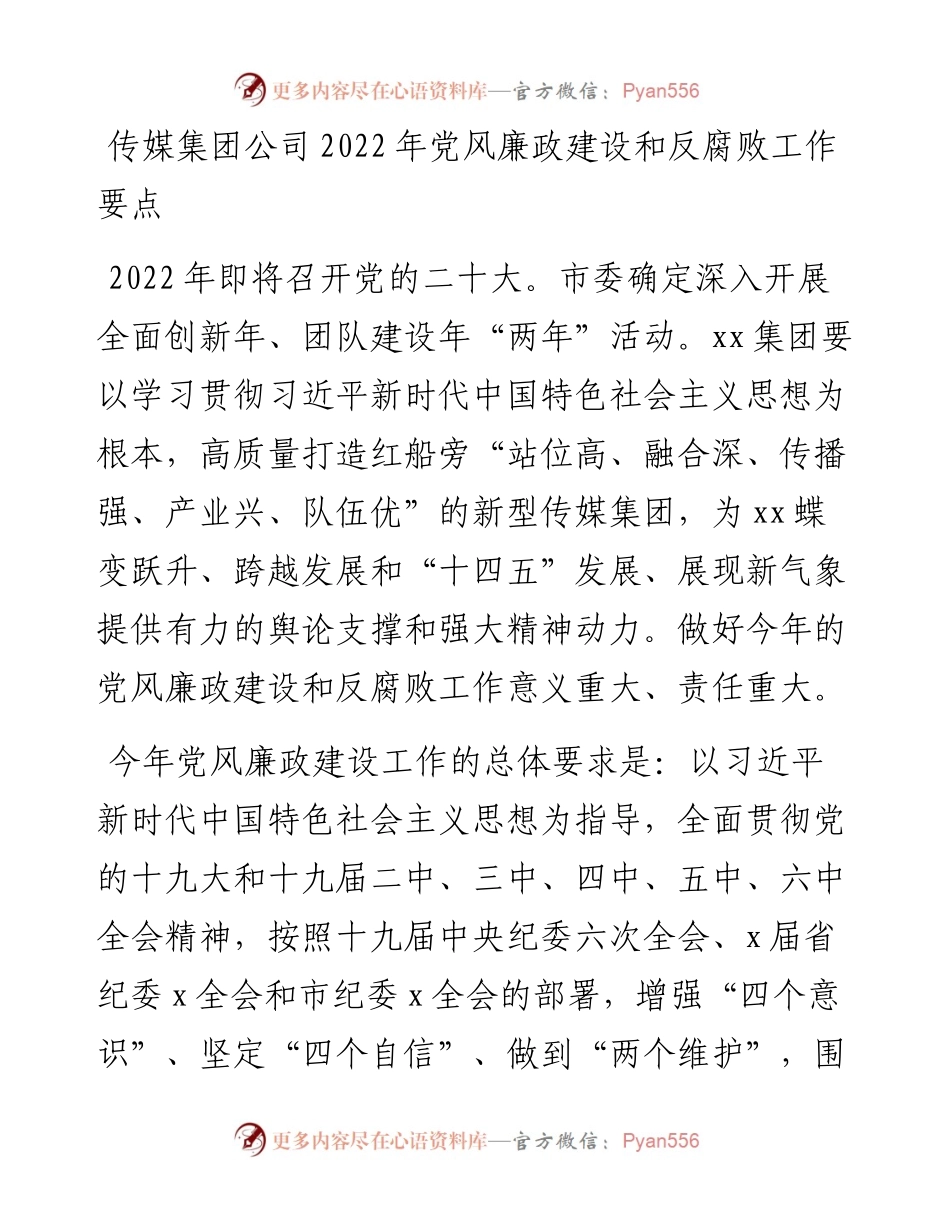传媒集团公司党风廉政建设和反腐败工作要点范文工作思路计划.docx_第1页