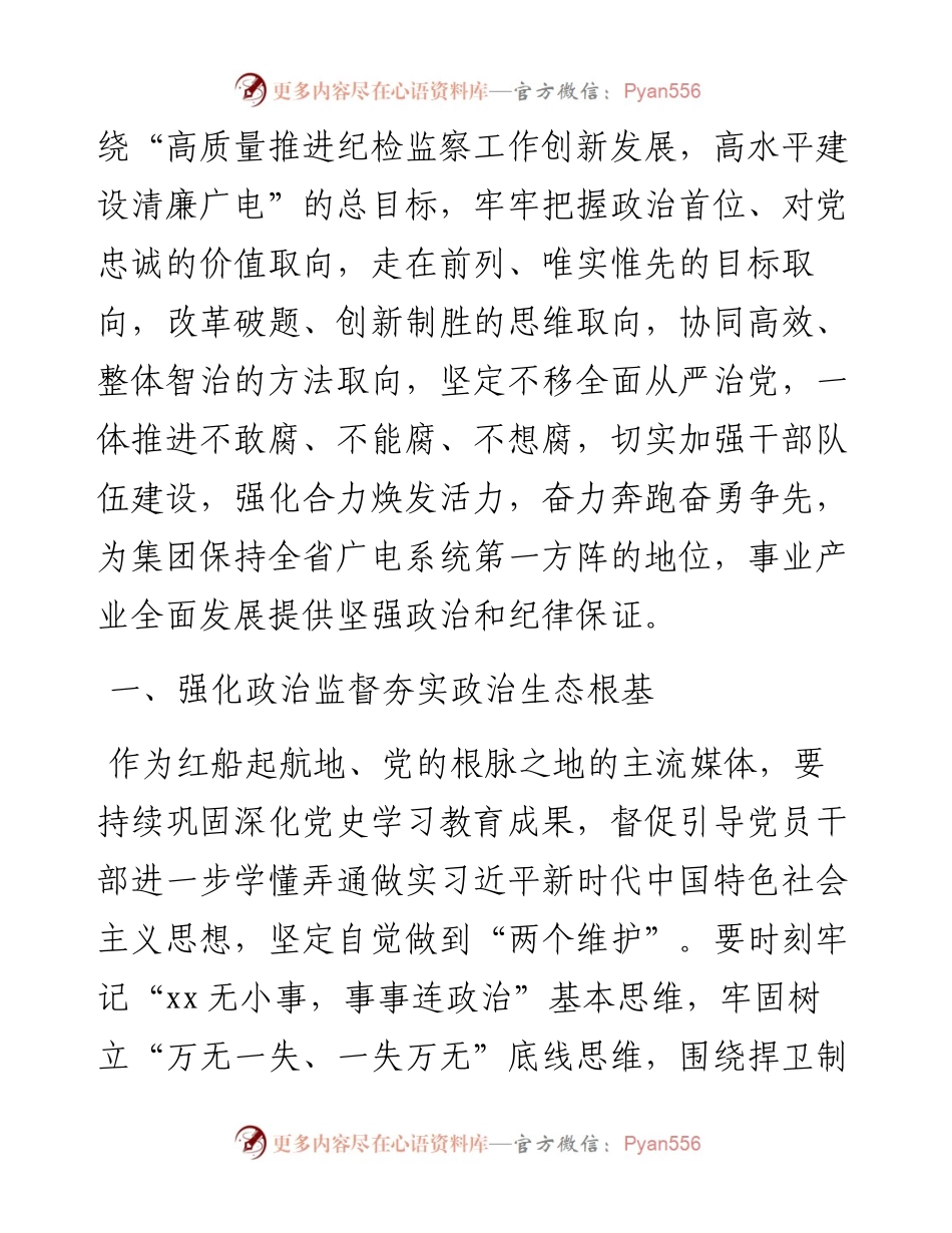 传媒集团公司党风廉政建设和反腐败工作要点范文工作思路计划.docx_第2页
