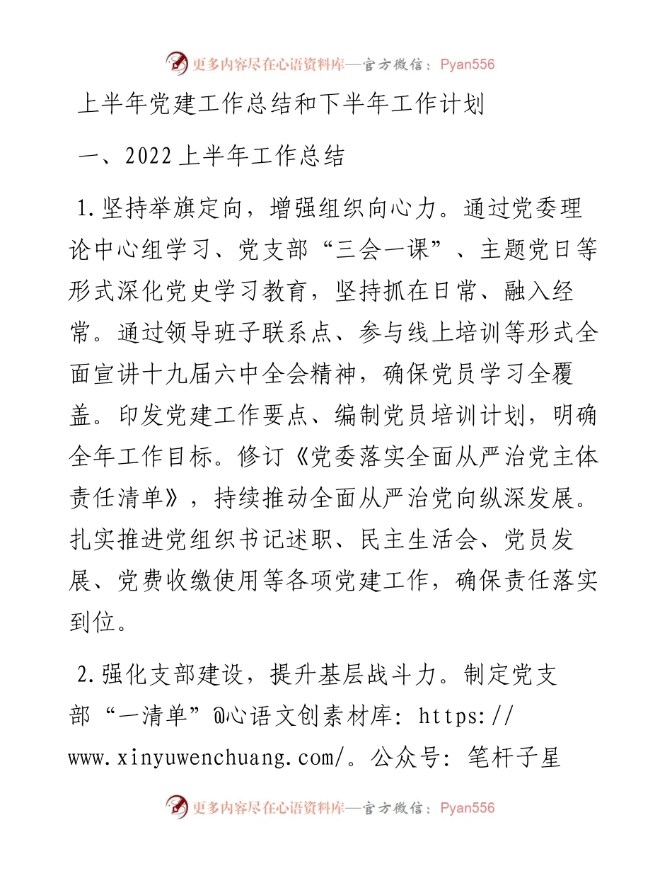 上半年党建工作总结和下半年工作计划.docx_第1页