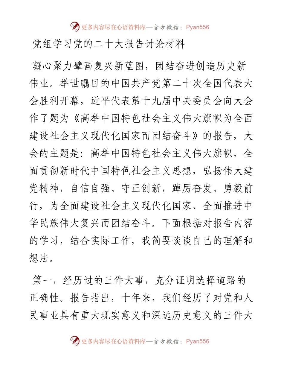 党组学习党的二十大报告讨论材料.docx_第1页