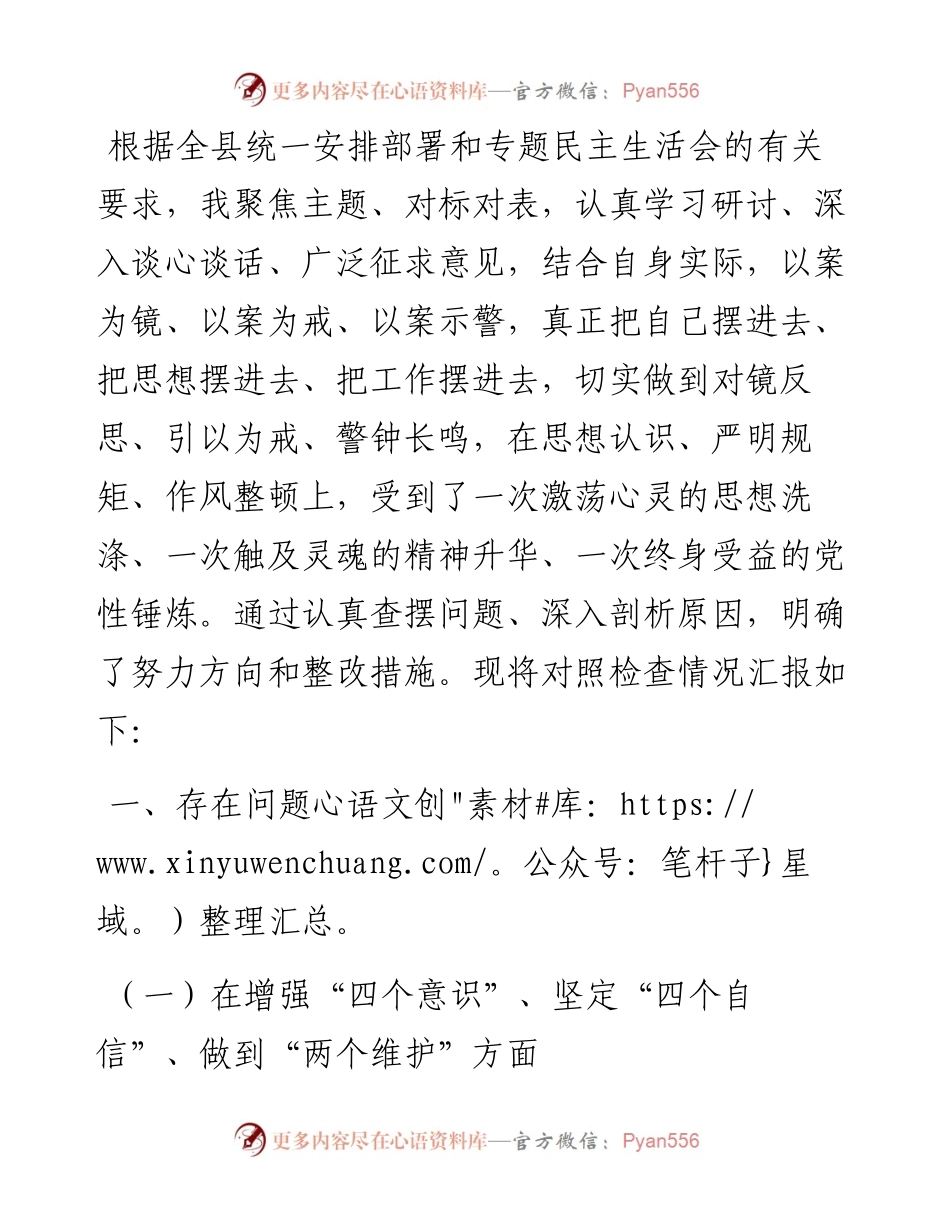 以案促改民主生活会个人剖析检查材料.docx_第1页