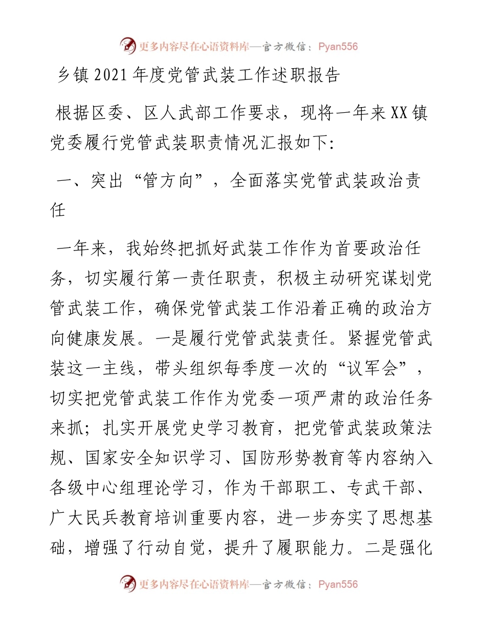 乡镇度党管武装工作述职报告.docx_第1页