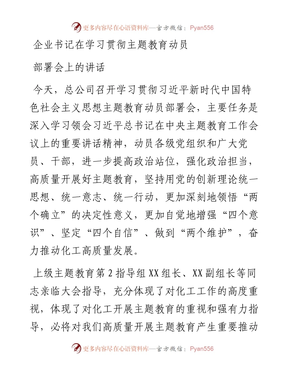 企业书记在学习贯彻主题教育动员部署会上的讲话.docx_第1页