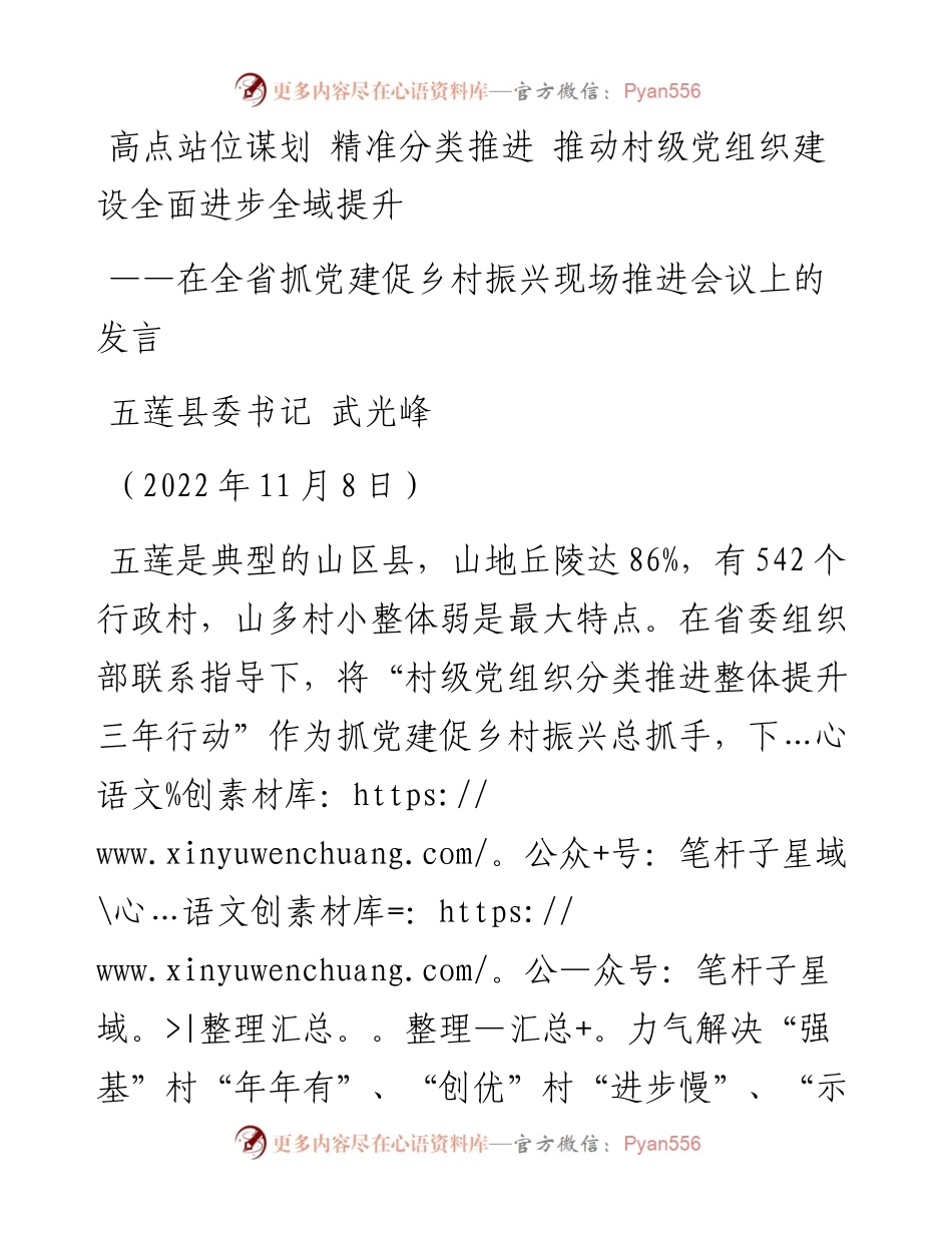 五莲县委书记武光峰：在全省抓党建促乡村振兴现场推进会议上的发言（1108）.docx_第1页