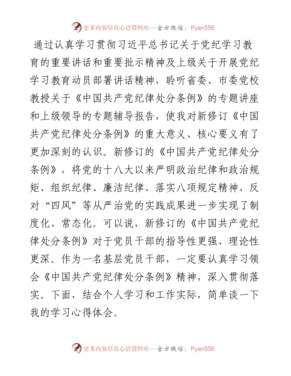 党纪学习教育交流会上的发言材料.docx_第1页