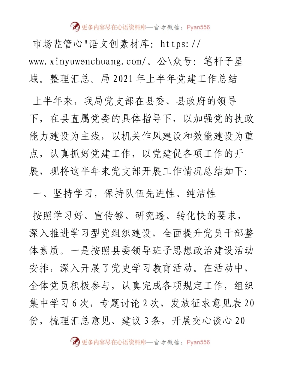 上半年党建工作总结（市场监管）.docx_第1页