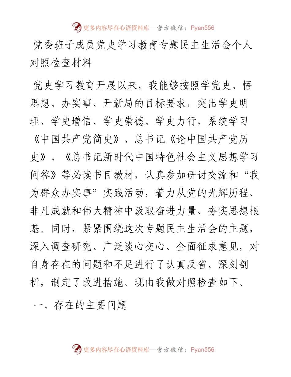 党委班子成员党史学习教育专题民主生活会个人对照检查材料(1).docx_第1页