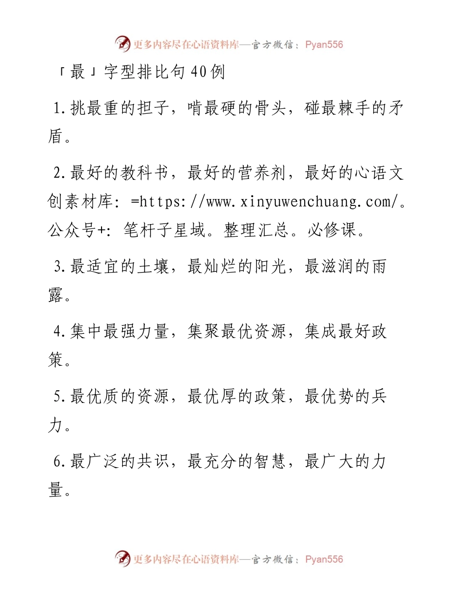 「最」字型排比句40例.docx_第1页