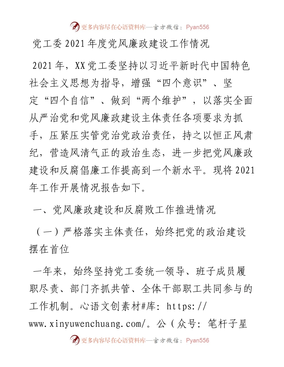 党工委度党风廉政建设工作情况.docx_第1页