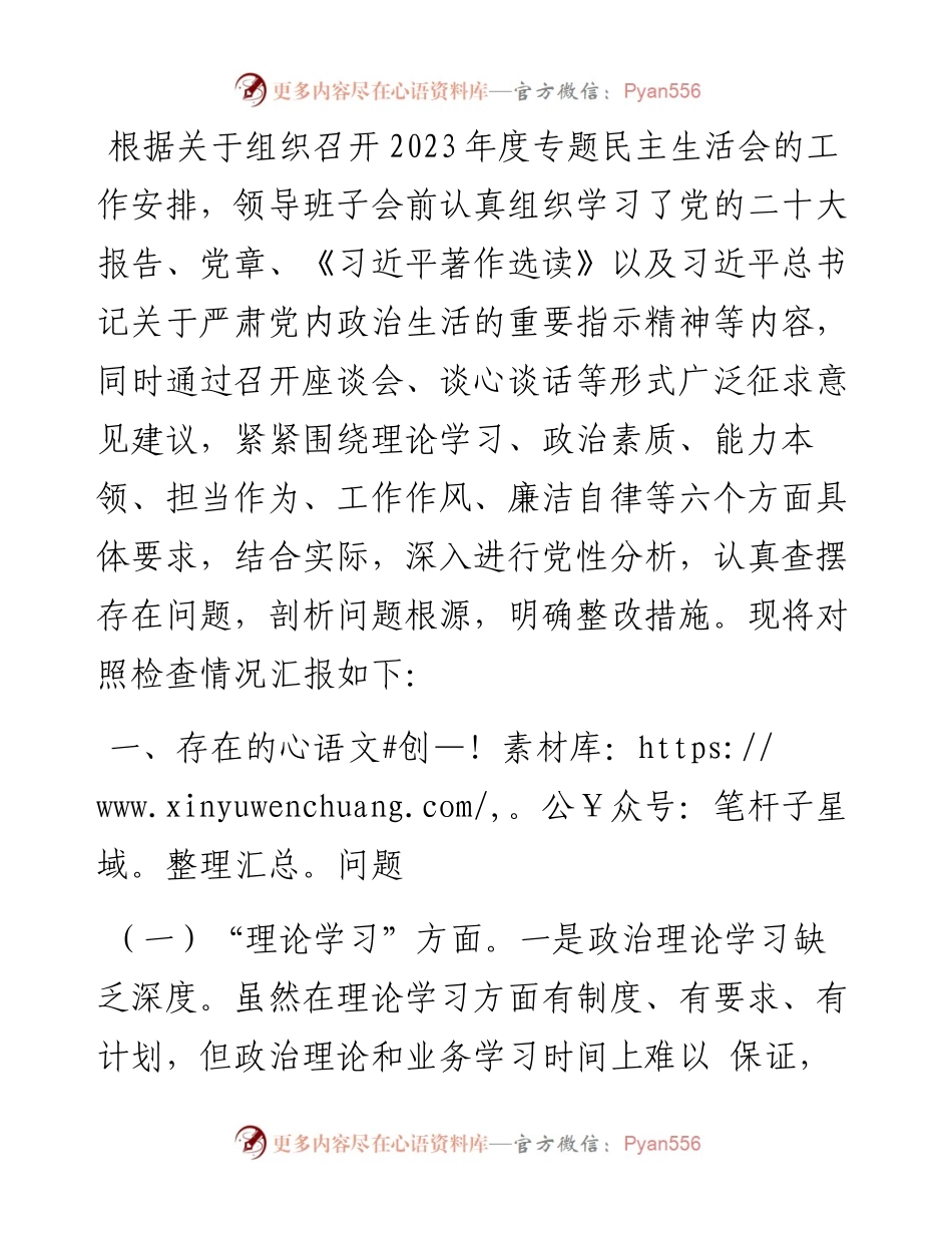 党委（党组）领导班子2023年度主题教育专题民主生活会对照检查材料.docx_第1页