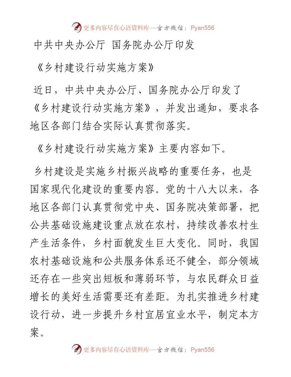 中共中央办公厅+国务院办公厅印发《乡村建设行动实施方案》.docx_第1页