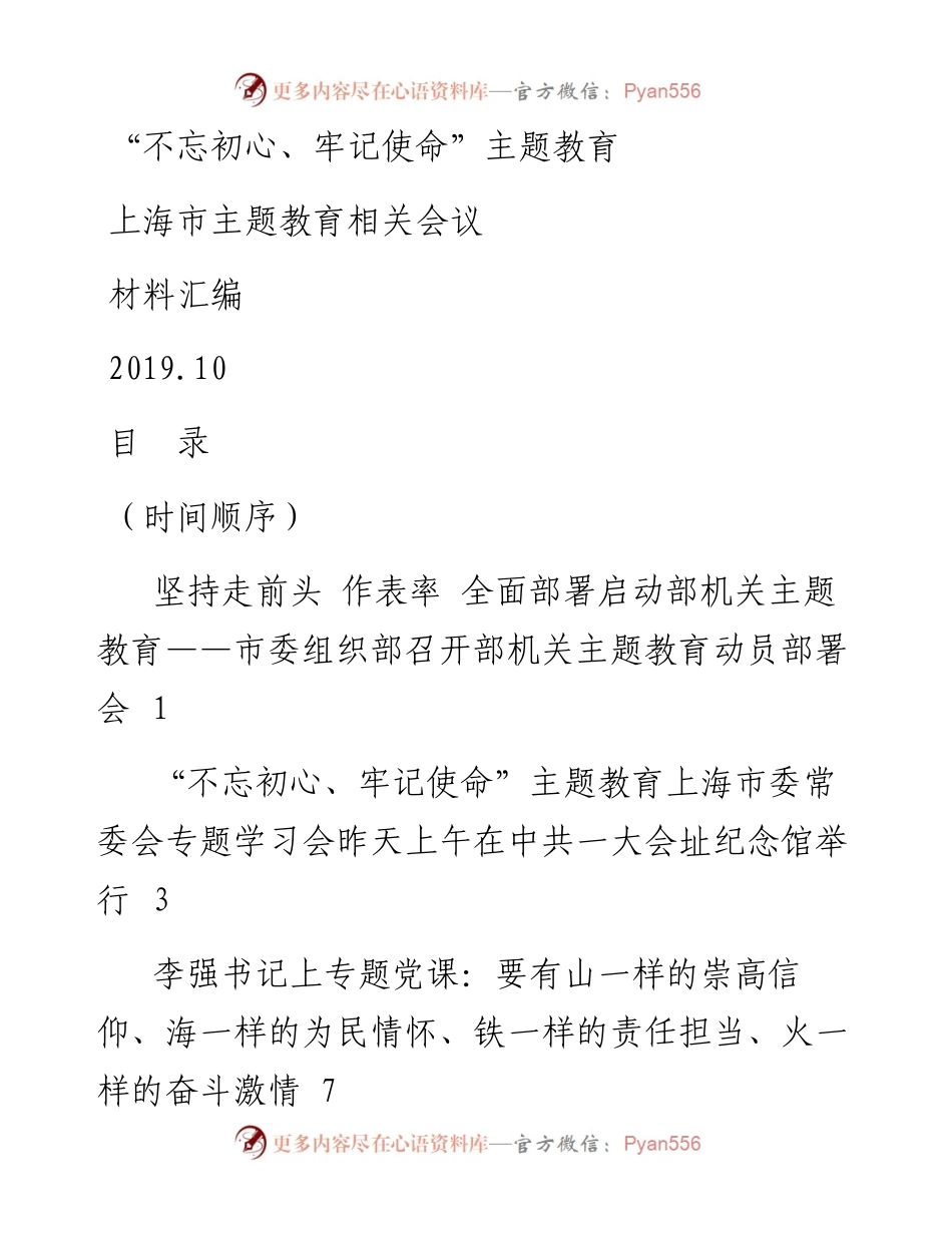 上海市主题教育相关会议材料汇编.docx_第1页