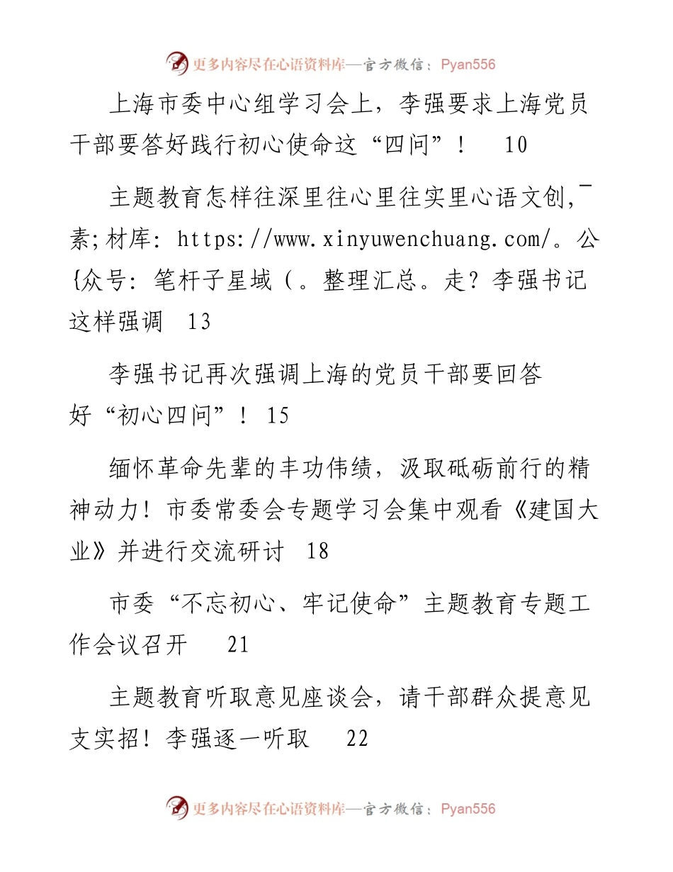 上海市主题教育相关会议材料汇编.docx_第2页